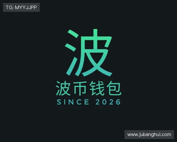 认识波币钱包